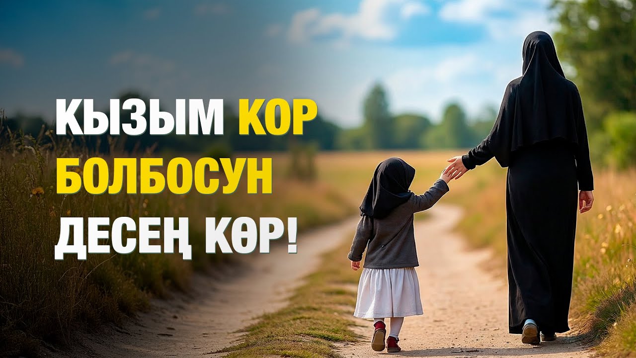 Кыз бала тарбиясы... | Разия Атамкулова