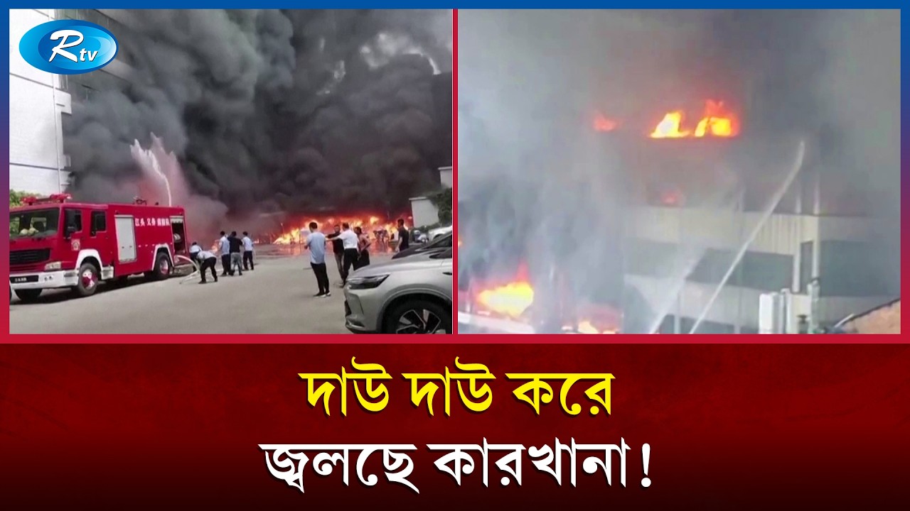 চীনের জুতার কারখানায় ভ/য়াবহ আ/গুন, নি/হত অন্তত ২৮!  China Factory Fire | Rtv News