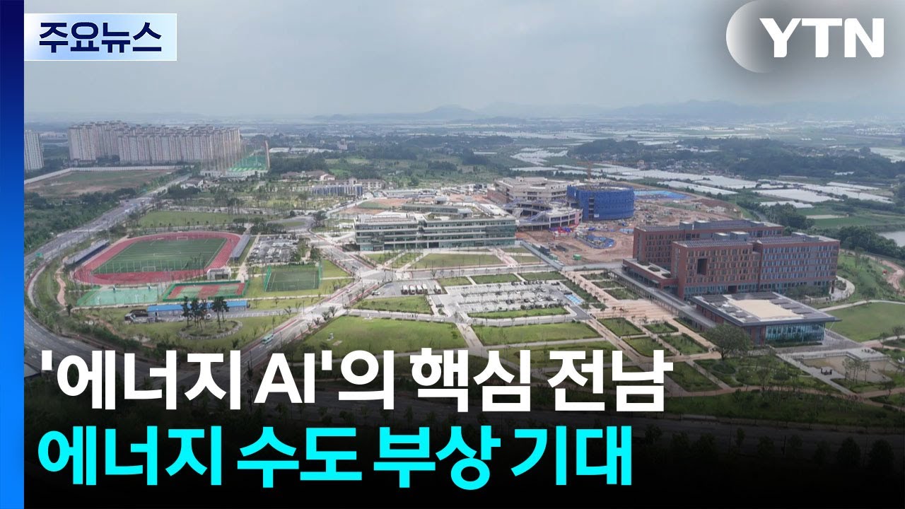 '에너지 AI'의 핵심 전남...'에너지 수도' 부상 기대 / YTN