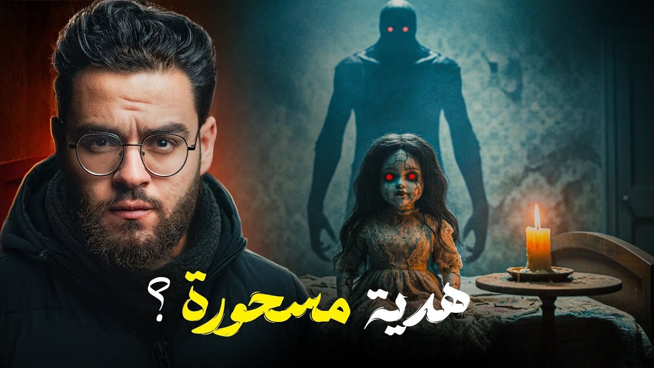 من البحيرة .. دمية مسحورة دخلت البيت وغيرت كل شئ 