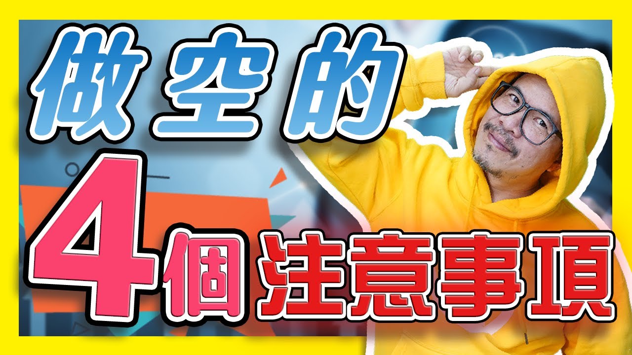 做空的四個注意事項！