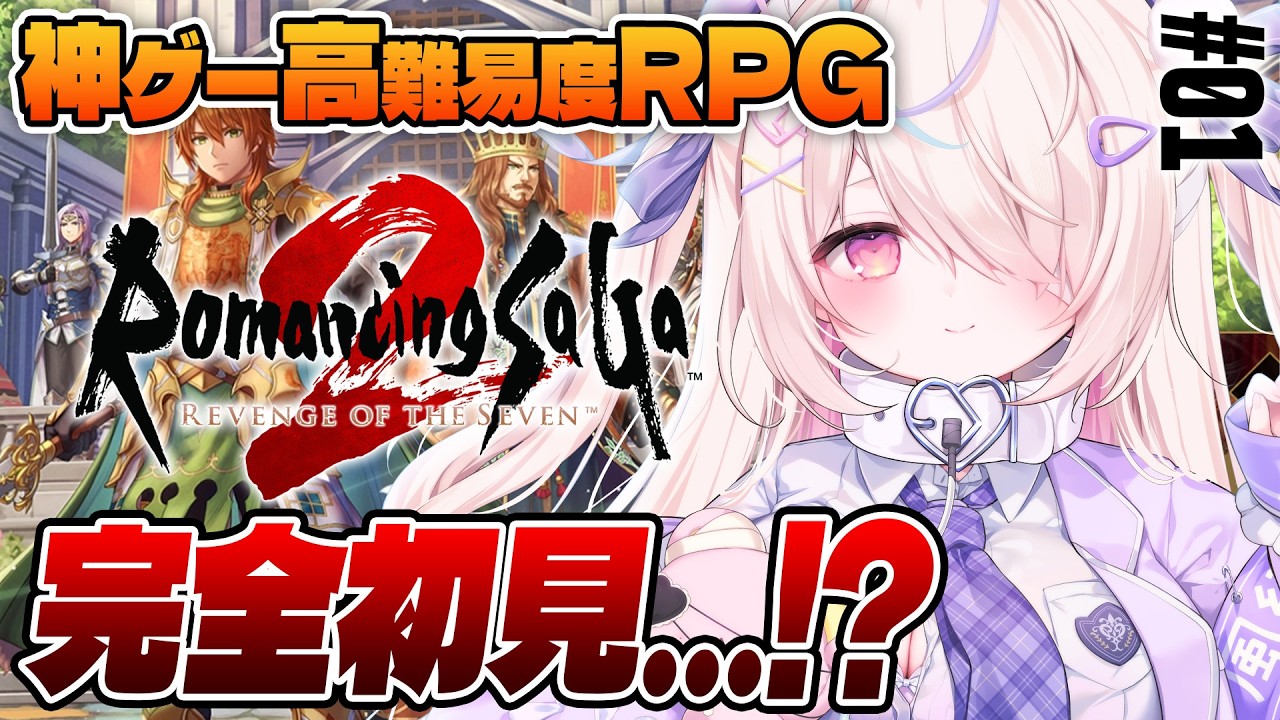 【ロマサガ2リメイク】完全初見⁉ただいま。『ロマンシングサガ2リベンジオブザセブン』【九楽ライ/ Japanese Vtuber】