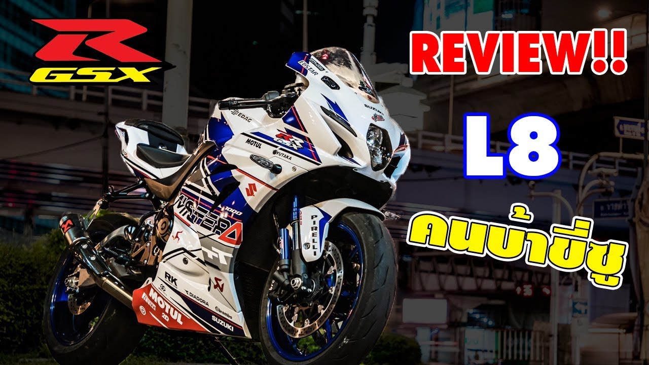 EP.27 รีวิว GSX-R1000R L8 สีขาว...วลีคนบ้าขี่ซูเรื่องจริง!!