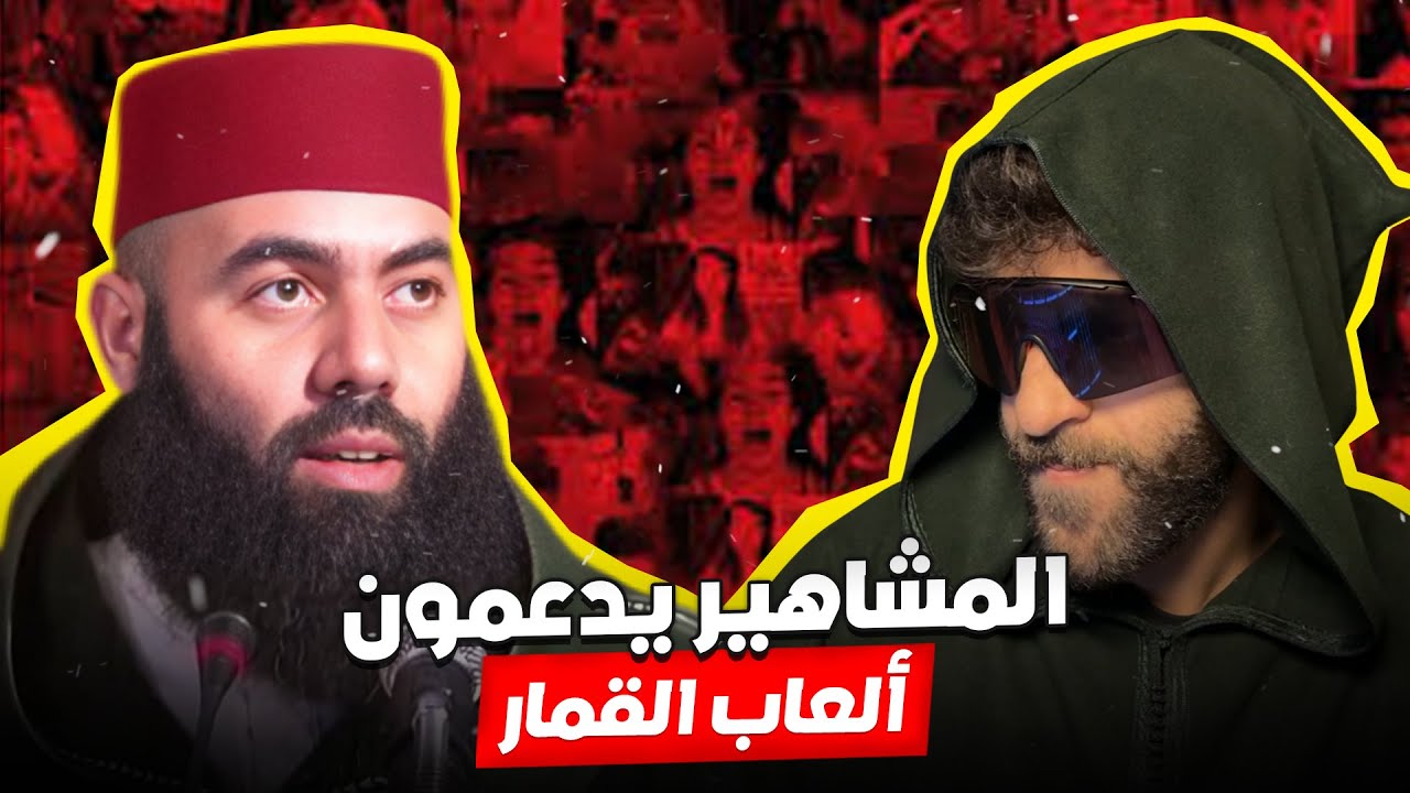 مشاهير المغرب و إشهارات القمار (دمار الشباب)