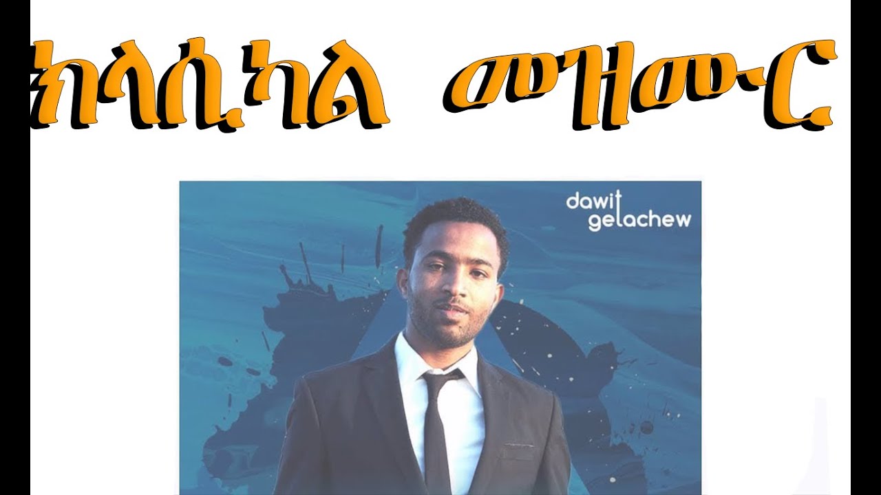ዳዊት ጌታቸው ክላሲካል ፕሮቴስታንት መዝሙር 2012 || Dawit Getachew New classical protestant mezmur 2020