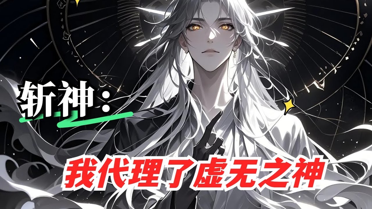 P1【斩神：我代理了虚无之神】大夏禁神背景下，孤儿被守夜人 136 小队收养，表面懒散嗜睡，实为虚无之神 IX 的宿主。因体内神明的怠惰影响，他隐瞒身份安于现状，直到与同学林七夜遭遇鬼面人袭击#斩神