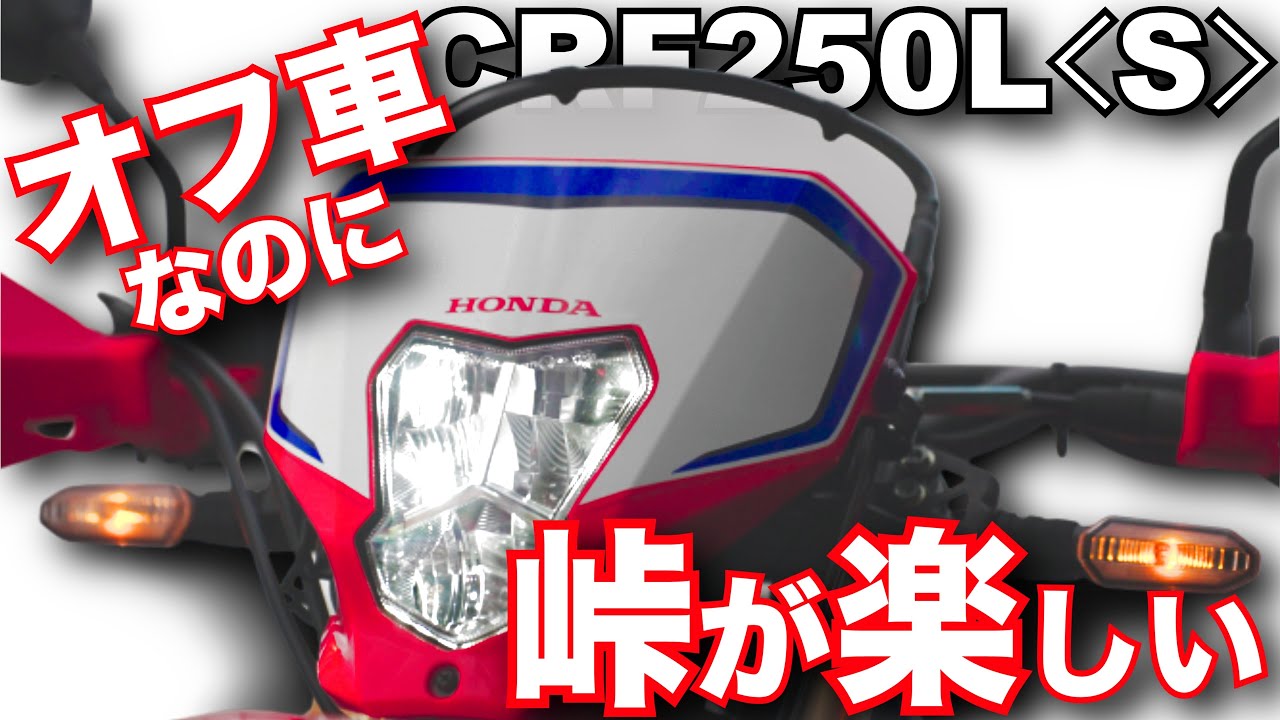 CRF250L（S）（ホンダ）はオンロードも楽しい！バイク試乗インプレ～HONDA CRF250LS  TEST RIDE