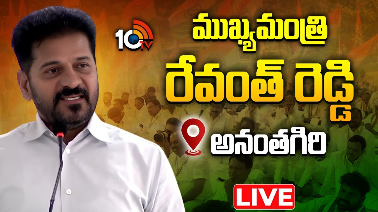 LIVE : ఏపీ, తెలంగాణ డీసీసీ అధ్యక్షుల శిక్షణా తరగతులు | CM Revanth Reddy | Ananthagiri | 10TV