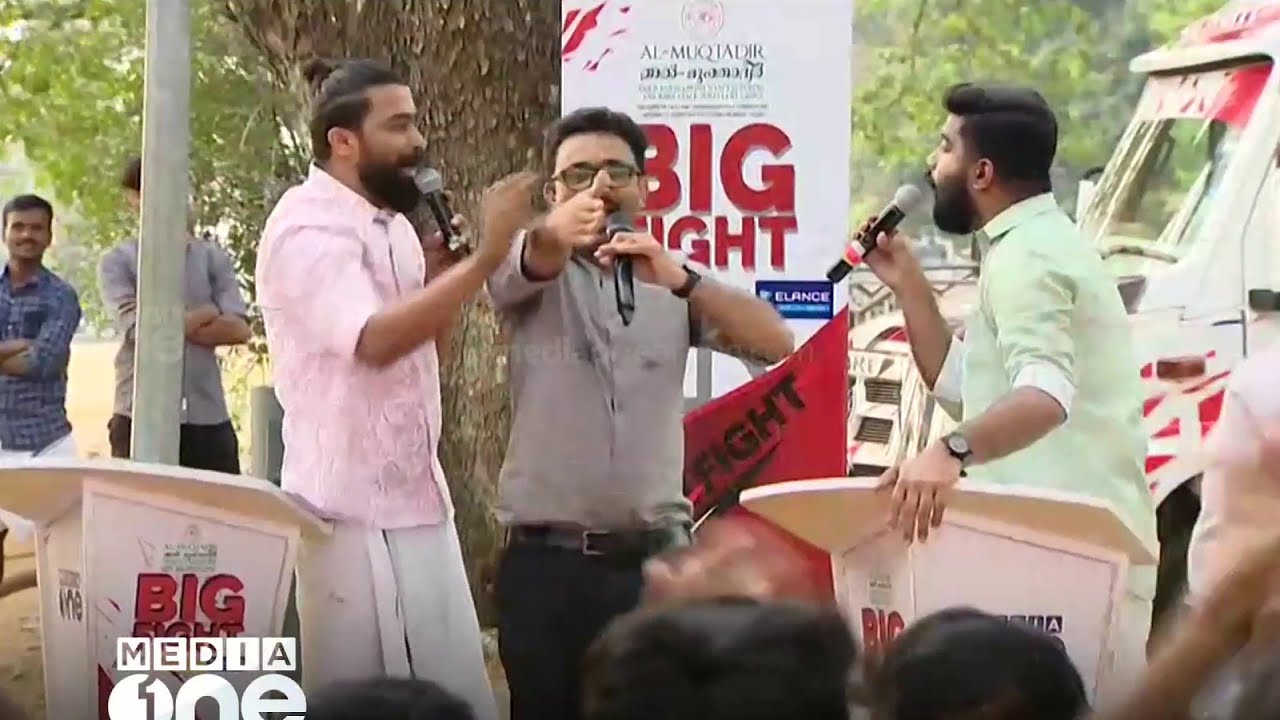 ആർഷോയും പ്രശാന്തും തമ്മിൽ 'ഫൈറ്റ്' തീരുന്നില്ല; ഇടയ്ക്ക് കയറി അവതാരകൻ | Big Fight | Palakkad