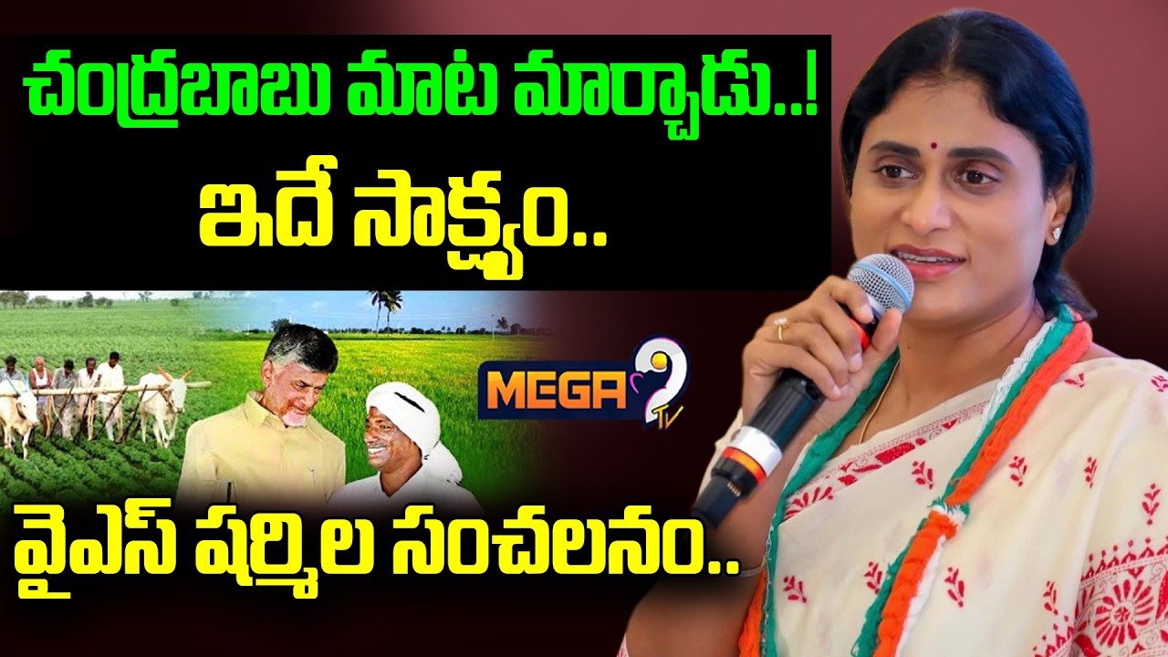 సీఎం చంద్రబాబు మాట మార్చాడు..! | YS Sharmila Shocking Comments On AP CM Chandrababu Naidu | Mega9tv