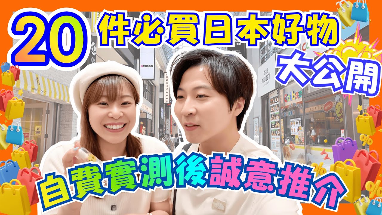 【最新】日本20件好物推介：2025秋冬篇｜陳秀珠都話好用嘅卸妝膏｜NMN級護膚精華｜一滴入魂神級精油｜兼備助眠＆去水腫補充劑｜解放雙手馬桶刷｜EPA同DHA魚油有咩分別？｜JOY TV