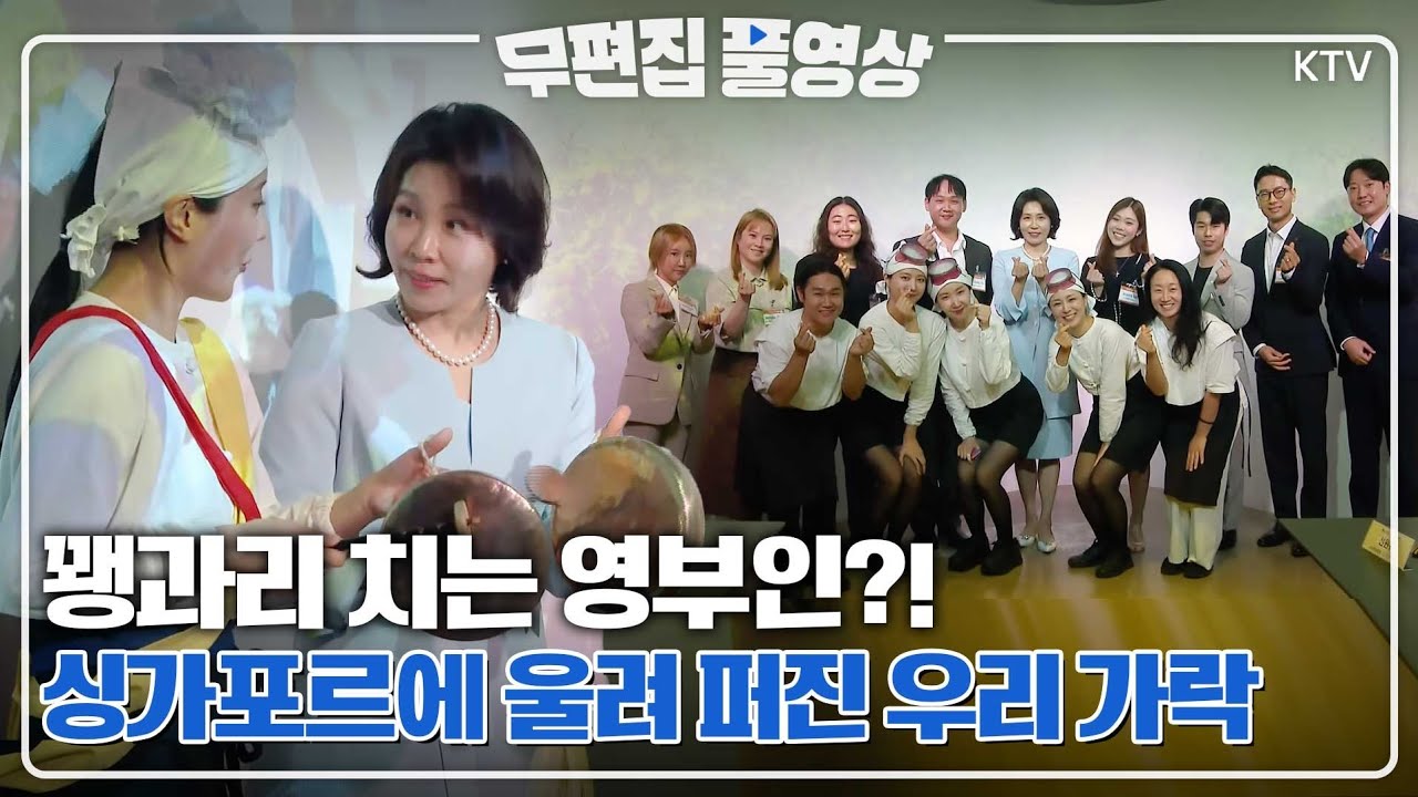 [무편집 풀영상] 우리 가락과 함께하는 영부인~ 김혜경 여사 방한지역관광 활성화를 위한 간담회 무편집 풀영상#김혜경#여사#싱가포르#간담회#무편집#풀영상
