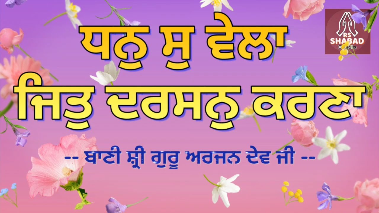 Dhan so vela jit darshan karna shabad  with lyrics - Bani Shri Guru Arjan Dev Ji #rsshabadstudio