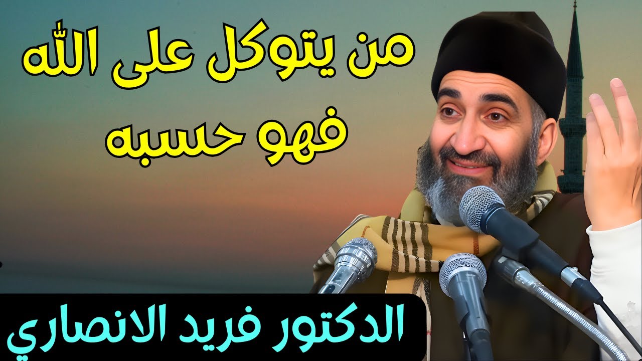 و من يتوكل على الله فهو حسبه : درس يزعزع القلوب للدكتور فريد الانصاري رحمه الله #درس
