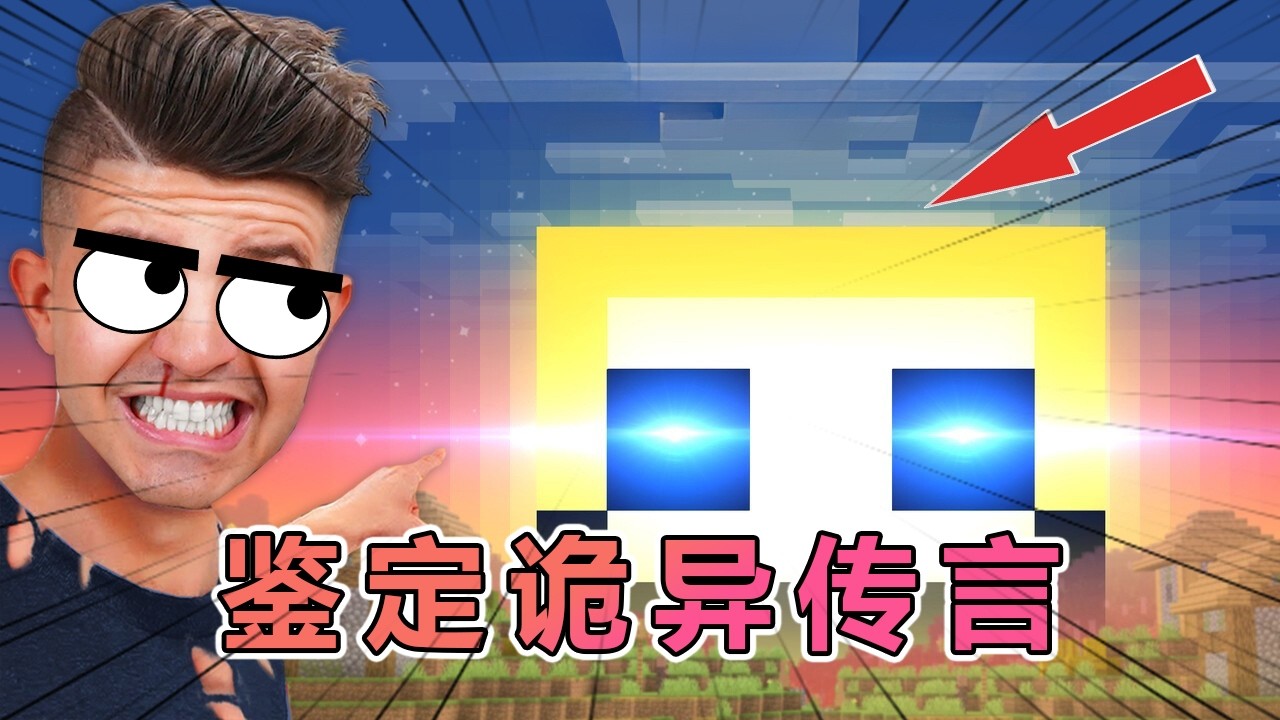 我的世界：Preston朵拉老哥又来鉴定诡异传言了! #我的世界  #minecraft #阿柴MC