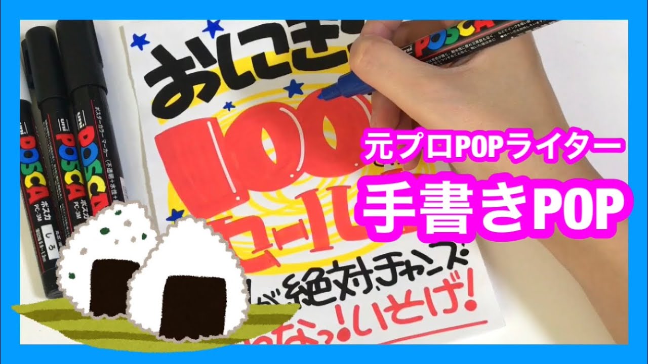 【手書きPOP】おにぎり【元プロPOPライター】
