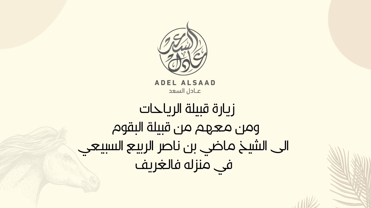 زيارة قبيلة الرياحات ومن معهم من قبيلة البقوم الى الشيخ ماضي بن ناصر الربيع السبيعي في منزله فالغريف