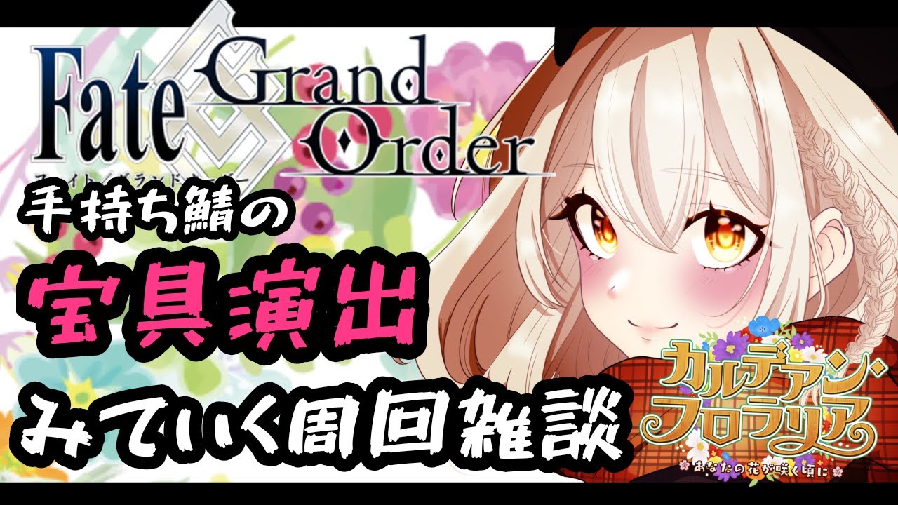 【 #FGO / カルデアン・フロラリア】復帰勢!!!手持ち鯖の宝具演出をみながら雑談をするカルデアン・フロラリア【 #奏心繰くるり / #新人vtuber 】