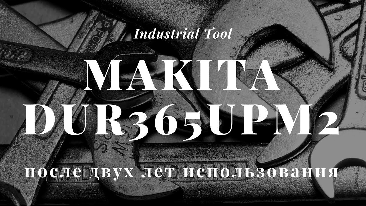 Makita dur365upm2 после двух лет использования