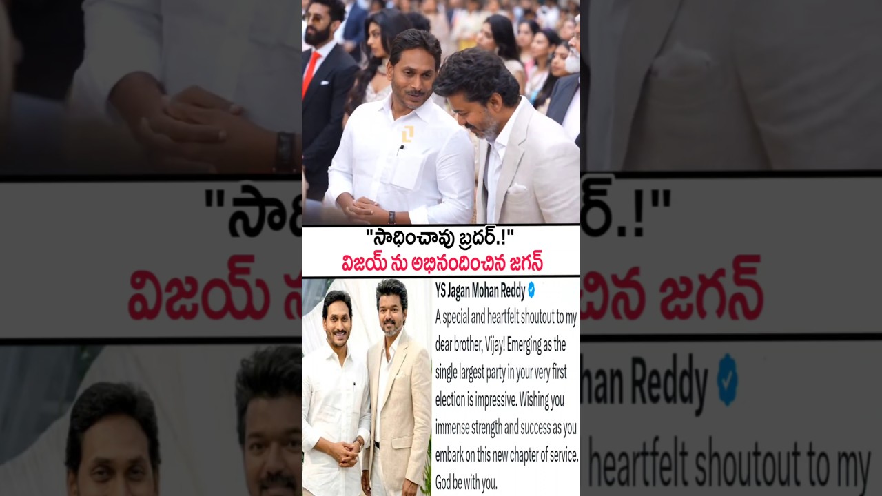 దళపతి విజయ్ అభినందించిన వైయస్ జగన్మోహన్ రెడ్డి! &zwnj;YS Jagan Congratulated Thalapathy Vijay #shorts #yt