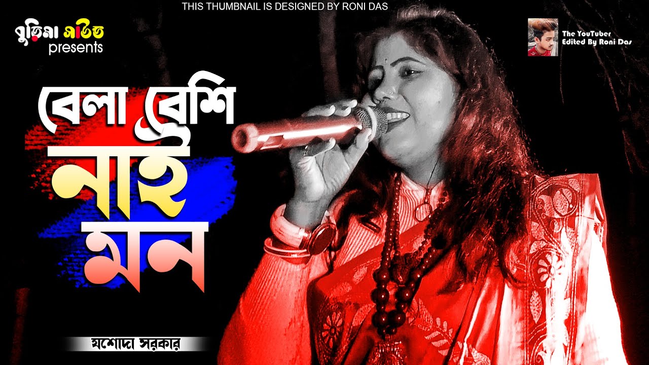 বেলা বেশি নাই মন | নতুন বছরের সেরা আকর্ষণ | লোকগীতি রানী যশোদা সরকার | JASODA SARKAR SAD SONG 2025
