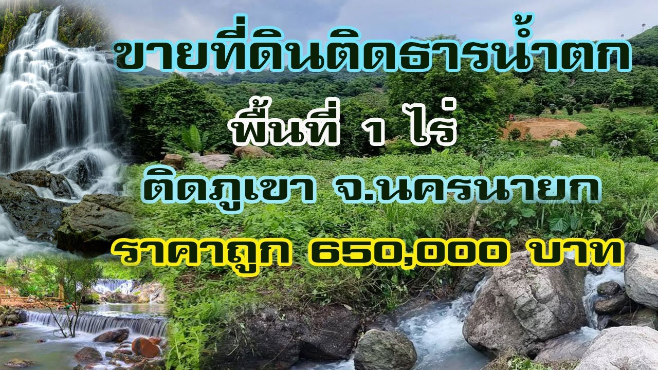 ขายที่ดินติดธารน้ำตก ติดภูเขา จ.นครนายก พื้นที่ 1 ไร่ ราคาถูก 650,000 บาท สนใจติดต่อ โทร.096-2829253