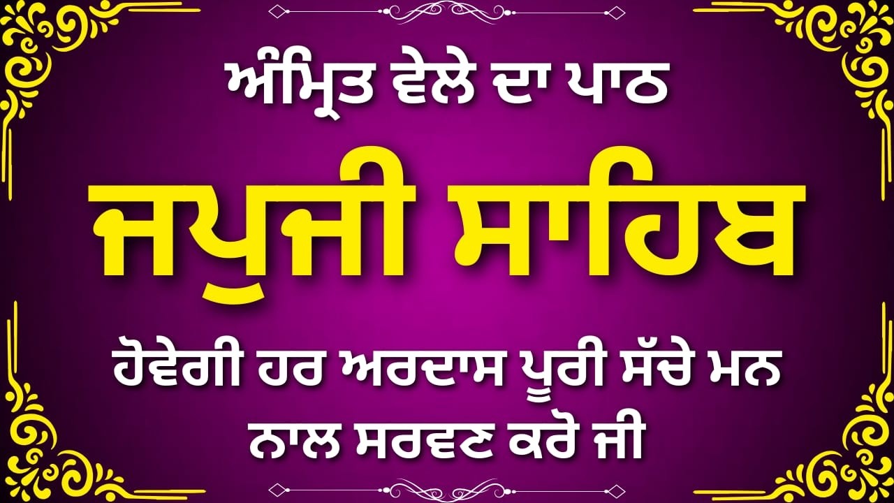 Japji Sahib Complete Morning Path | ਜਪੁਜੀ ਸਾਹਿਬ ਨਿਤਨੇਮ | Sikh Prayer