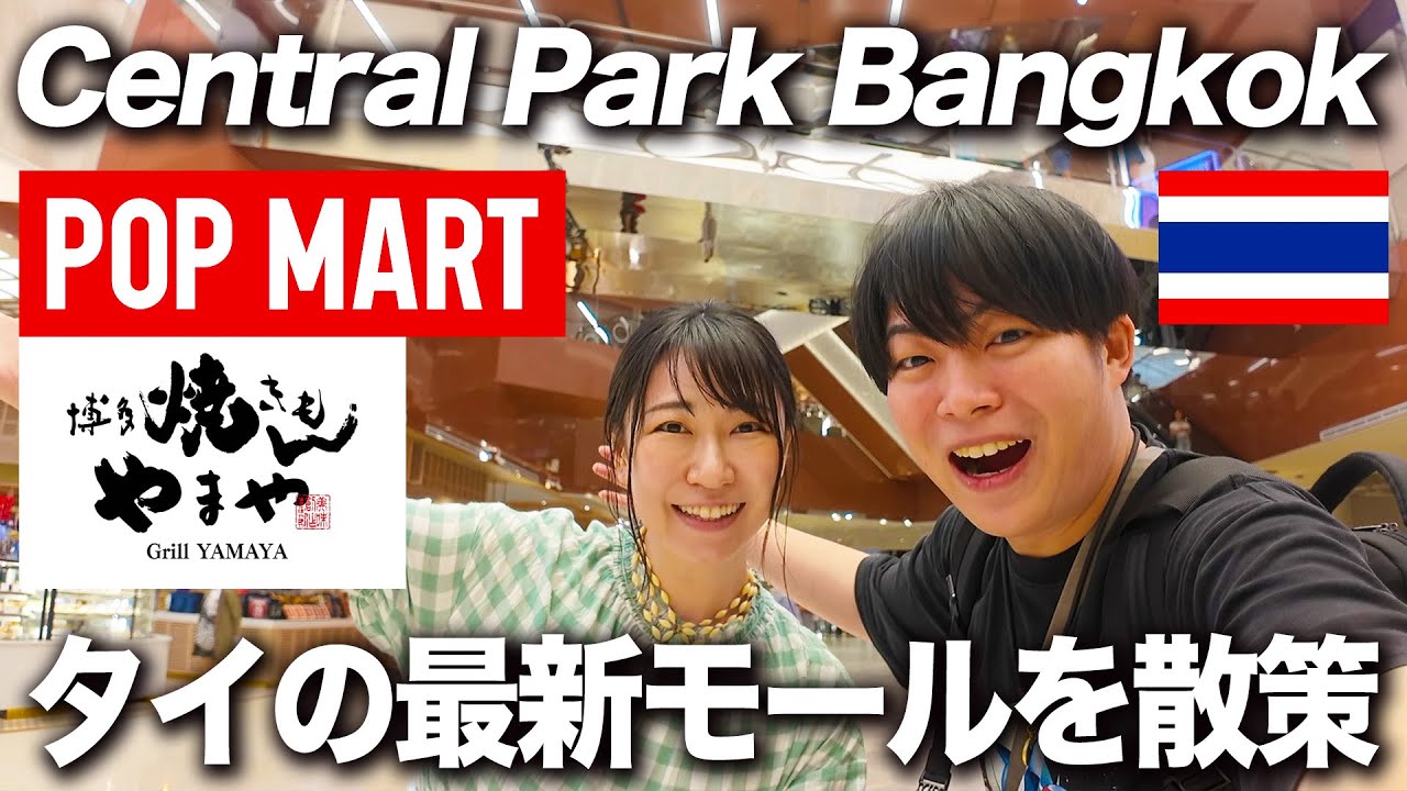タイの最新ショッピングモール「セントラルパーク」に初潜入！空中庭園がすごい