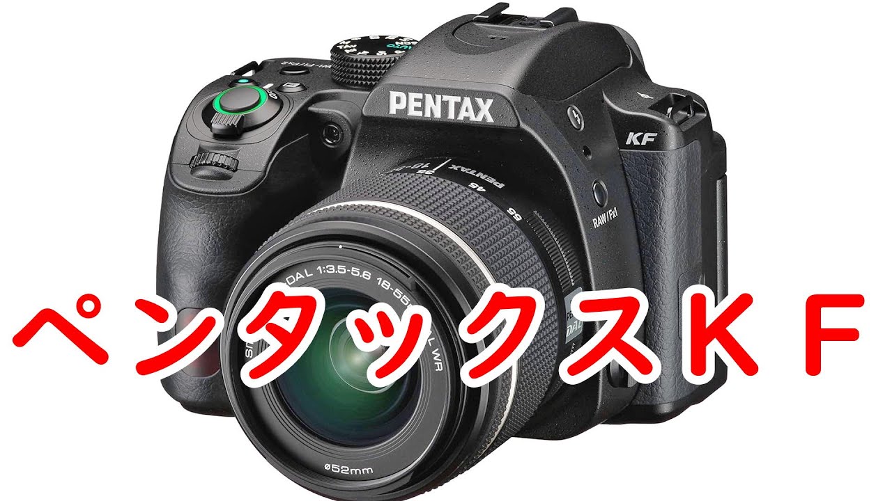 ペンタックス KF の購入を検討している話