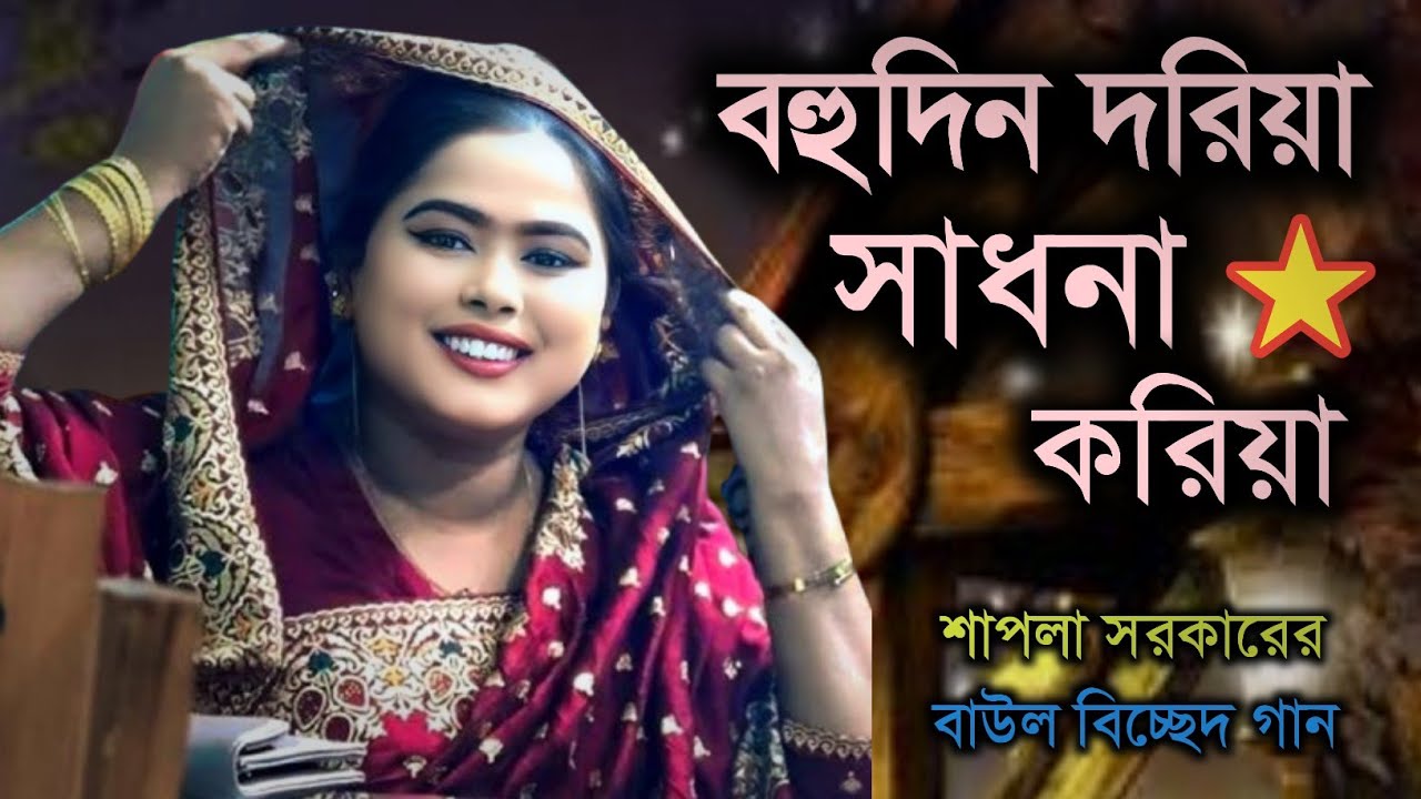 বহুদিন ধরিয়া সাধনা করিয়া | Sapla Sarkar | Bohudin Dhoriya Sadhaona Koriya | আবারও নতুন গান