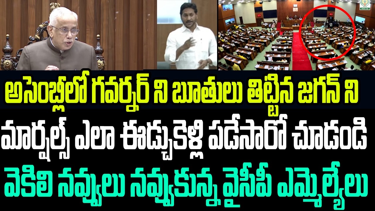 అసెంబ్లీలో గవర్నర్ ని బూతులు తిట్టిన జగన్ ని మార్షల్స్ ఎలా ఈడ్చుకెళ్లి బయట పడేసారో చూడండి I YS Jagan