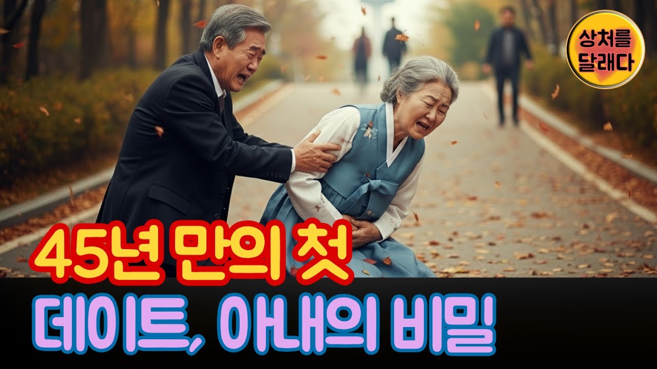 구두쇠 남편과 놋쇠 자물쇠: 남산 타워에서의 눈물겨운 이별 준비