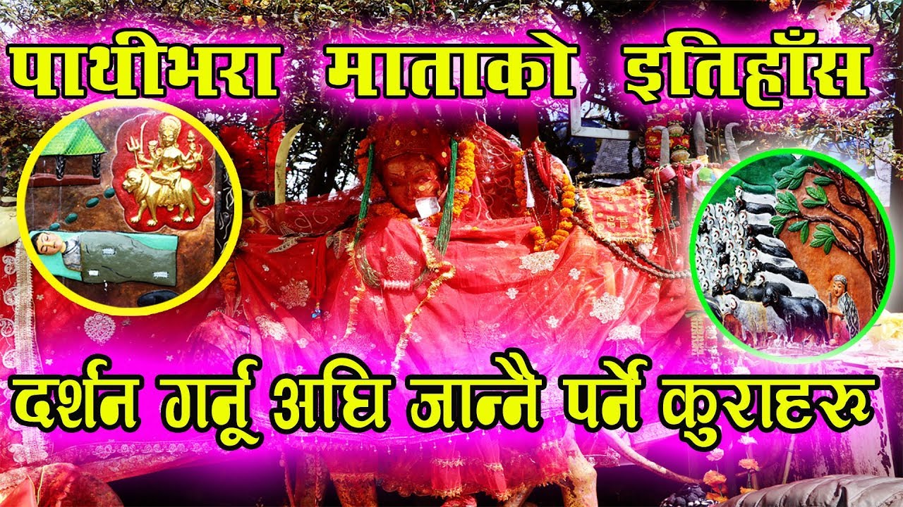 Pathibhara Mataको इतिहाँस, दर्शन गर्नू अघि  जान्नै पर्ने कुराहरु ll Pathibhara Mata