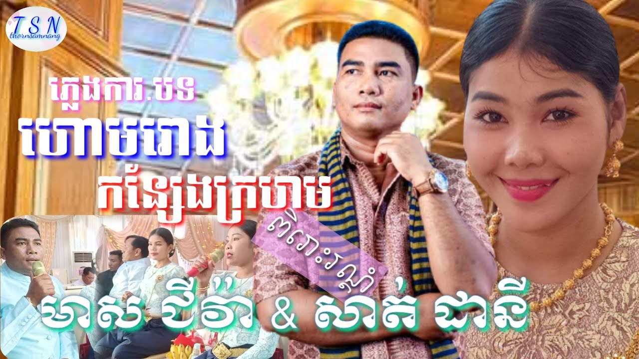 មាស ជីវ៉ា & សាត់ ដានី(ភ្លេងការបទ.ហោមរោង & កន្សែងក្រហម)