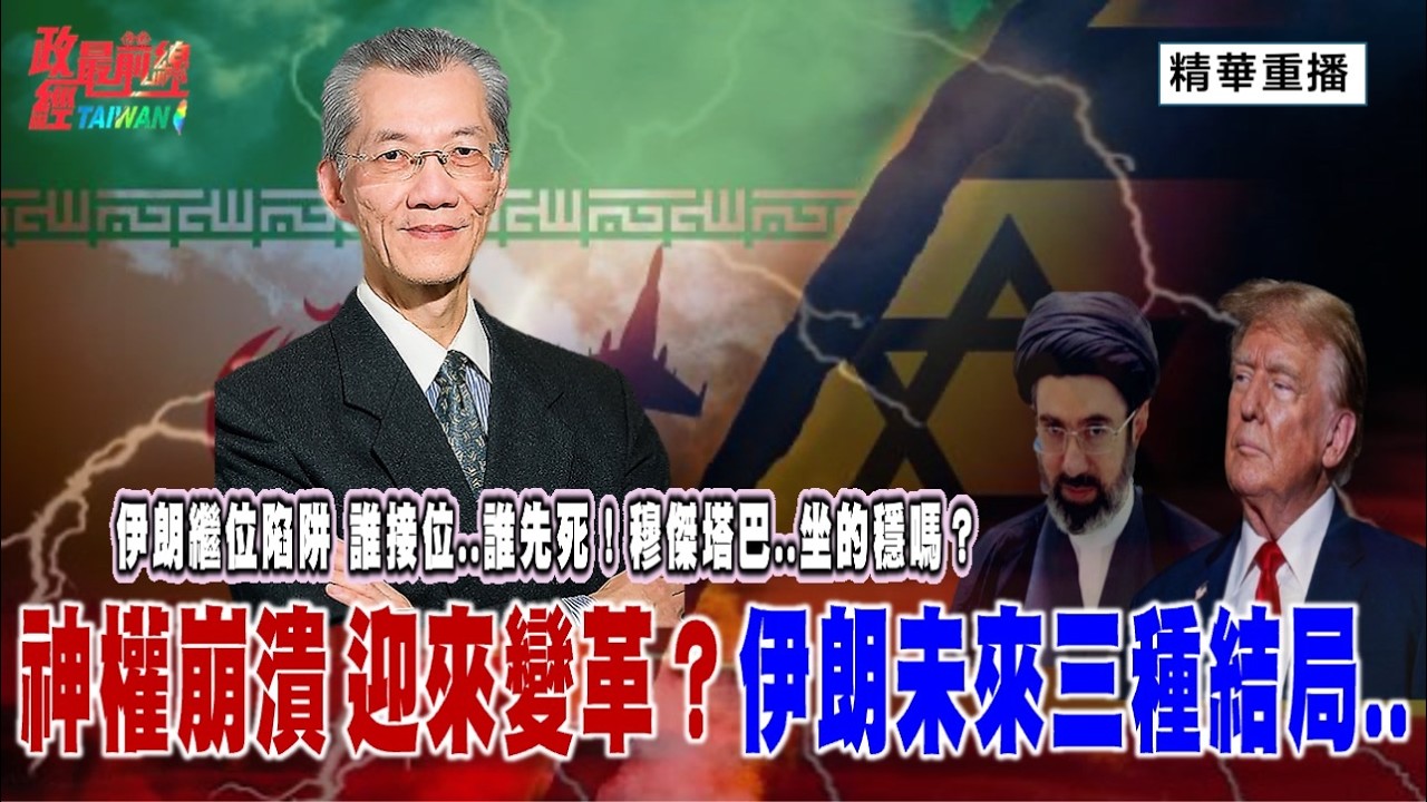 [精華剪輯] 明居正老師：伊朗繼位陷阱 誰接位  誰先死！穆傑塔巴  坐的穩嗎？神權崩潰 迎來變革  伊朗未來三種結局？@政經最前線 精選特輯