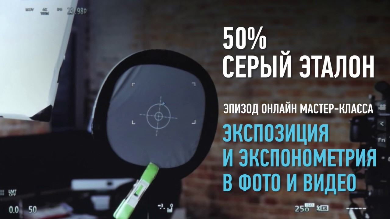 Экспозиция и экспонометрия в фото и видео. 50% серый эталон. Дмитрий Скобелев