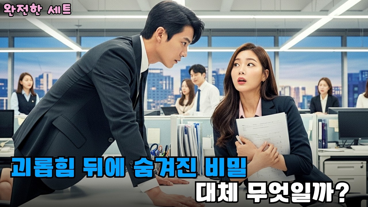 냉혹한 억만장자 CEO, 괴롭히던 작은 비서에게 사랑에 빠졌다   #drama #CEO로맨스