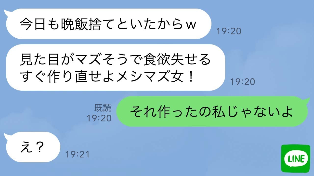 【LINE】気弱な嫁をなめてご飯を捨て続ける旦那「晩飯捨てたから作り直せ」→嫁が「私作ってないよ」と伝えた結果www