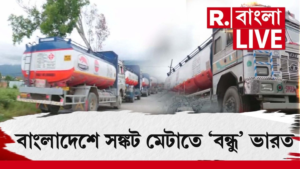 LIVE | জ্বালানি সঙ্কটে ভারতের কাছে সাহায্যের আর্জি বাংলাদেশের, ৫ হাজার টন ডিজেল পাঠাল নয়াদিল্লি