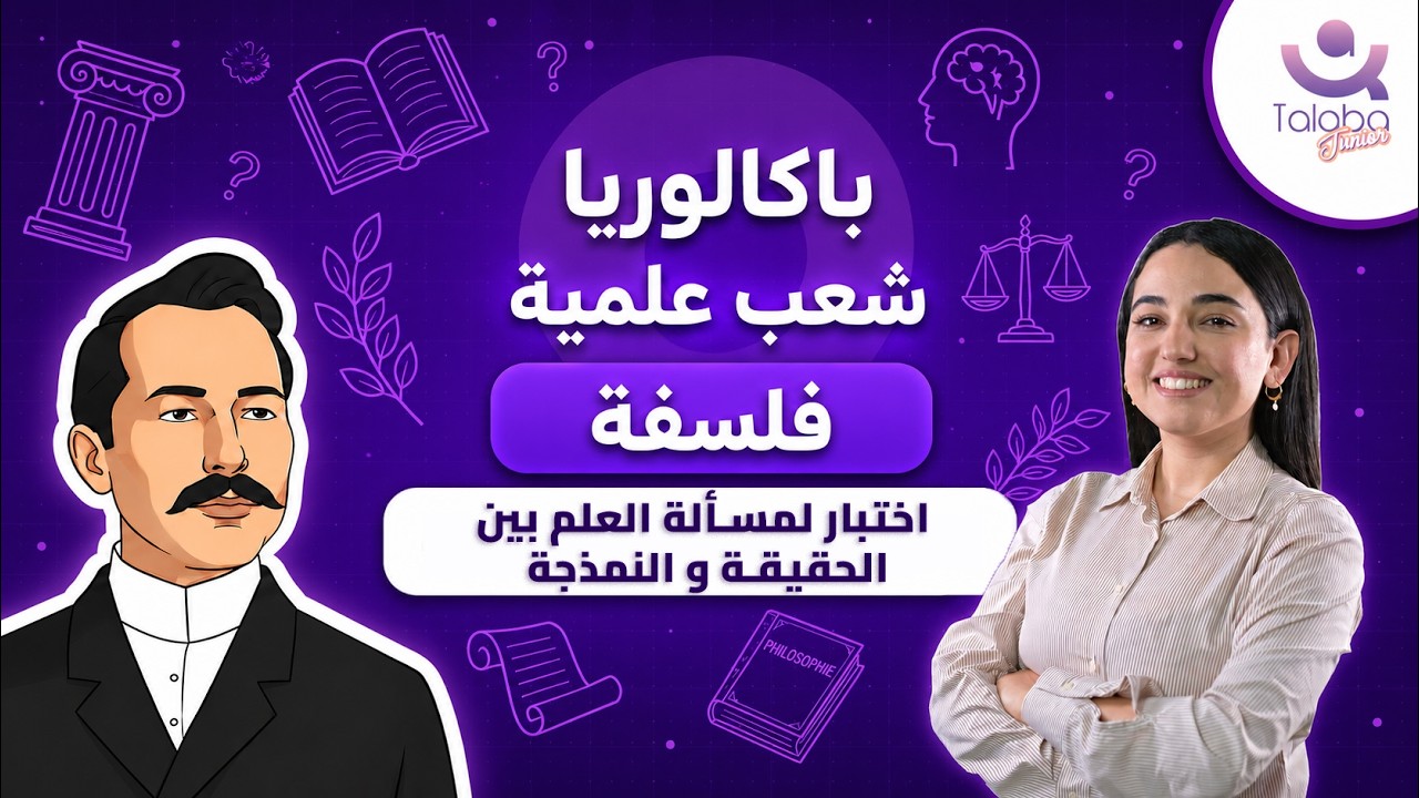 اختبار في مادة الفلسفة لمسألة العلم بين الحقيقة و النمذجة