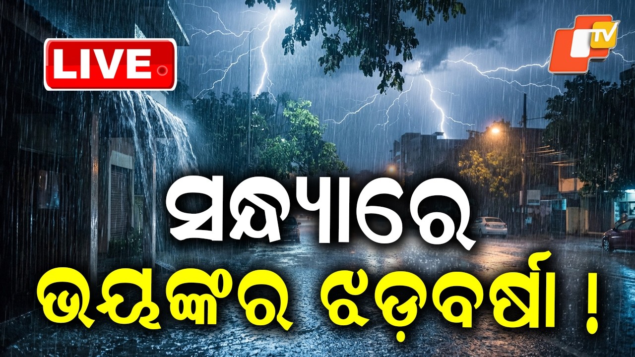 🔴Live | ସନ୍ଧ୍ୟାରେ ଭୟଙ୍କର ଝଡ଼ବର୍ଷା ! Severe Storm and Heavy Rain Likely to Hit by Evening! | OTV