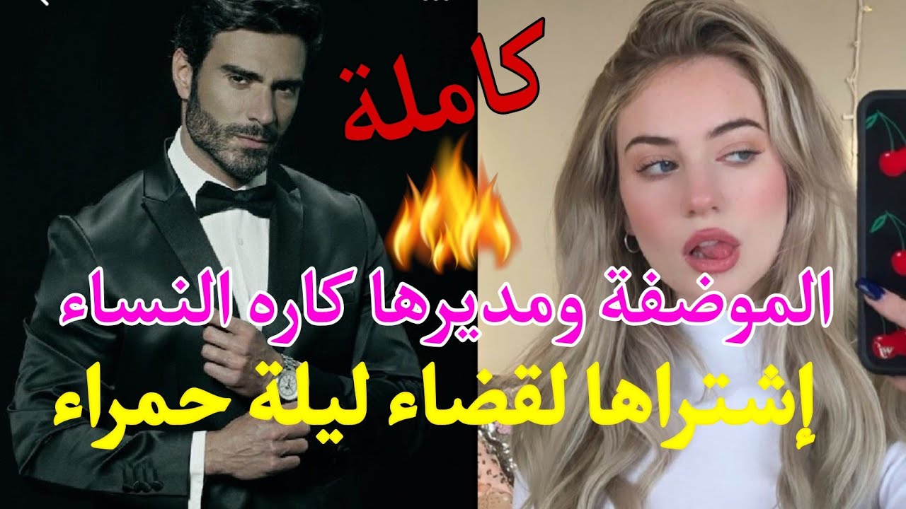 رغم غروره وجبروته💪وقع في شباكها فسعى للحصول عليها بأي ثمن💰وفي ليلة ليست ككل الليالي ستقع المفاجأة😱