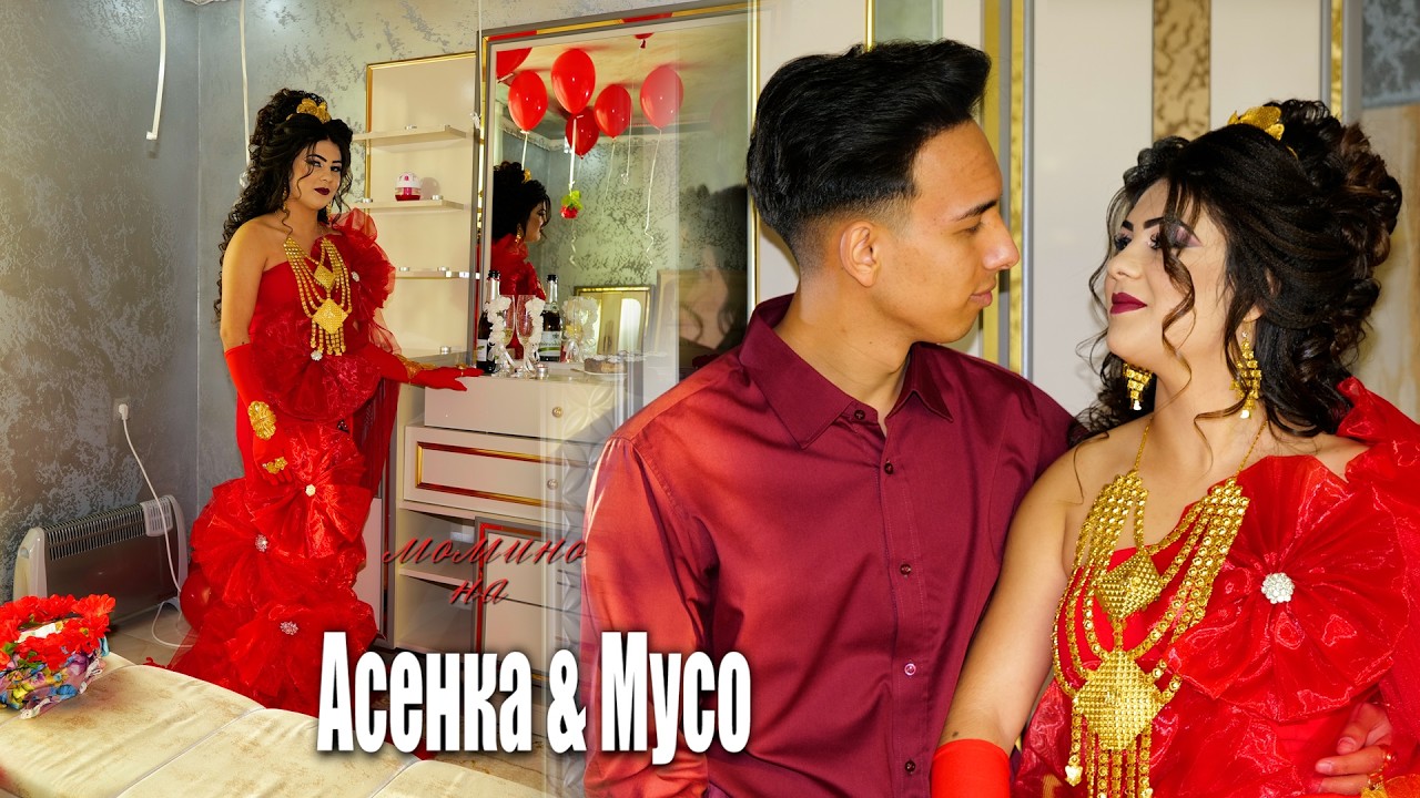 Mомино на|Асенка & Мусо| #Ихтиман