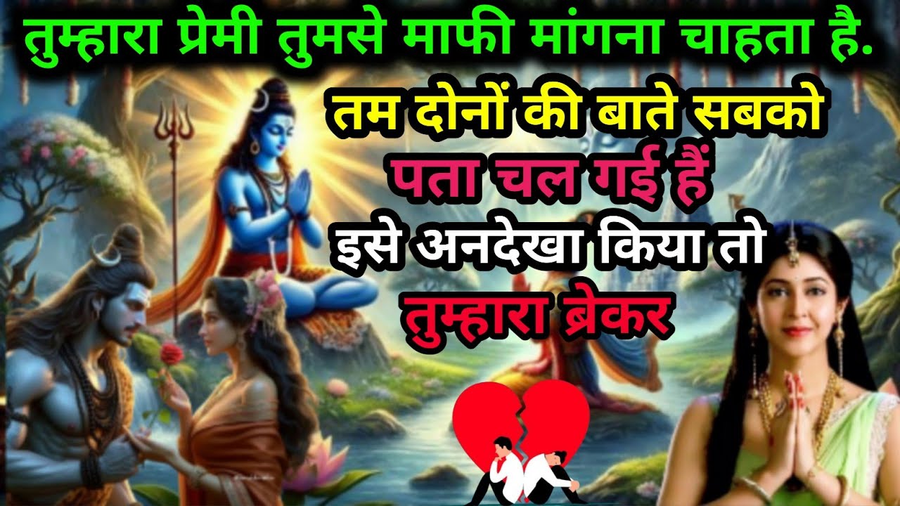 Mahadev ji ka sandesh |🌈तुम्हारा प्रेमी तुमसे माफी मांगना चाहता है.#shivji