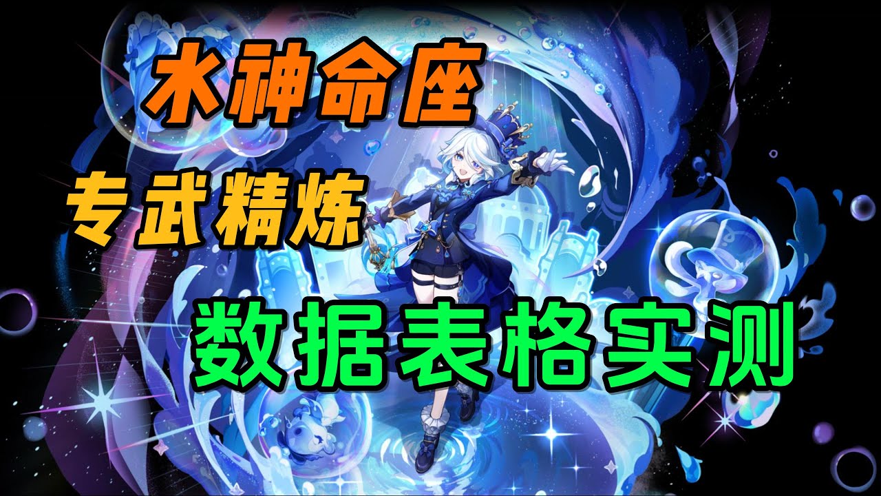 【原神Genshin】水神芙宁娜命座/精炼提升（上期天赋）2命叠层起飞！前台C总体提升多少？6命回血太逆天了！