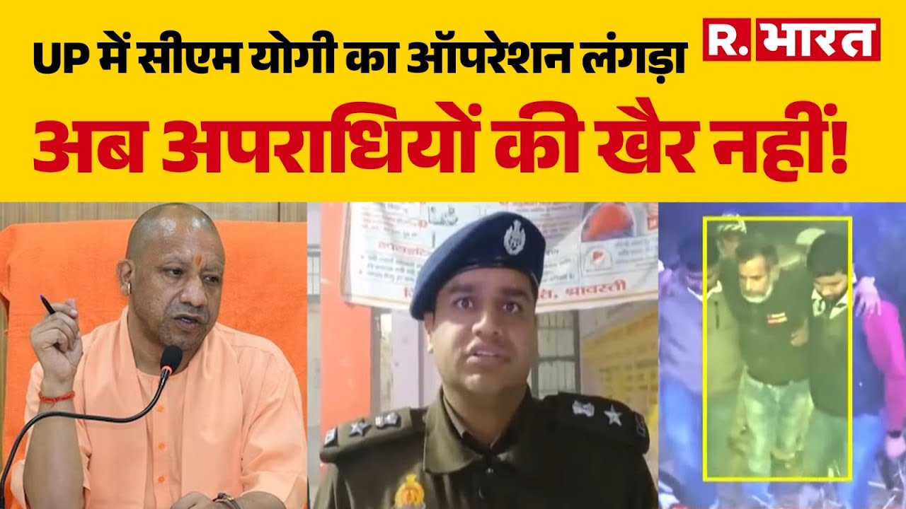 UP Operation Langda: UP में सीएम योगी का ऑपरेशन लंगड़ा| CM Yogi | R Bharat