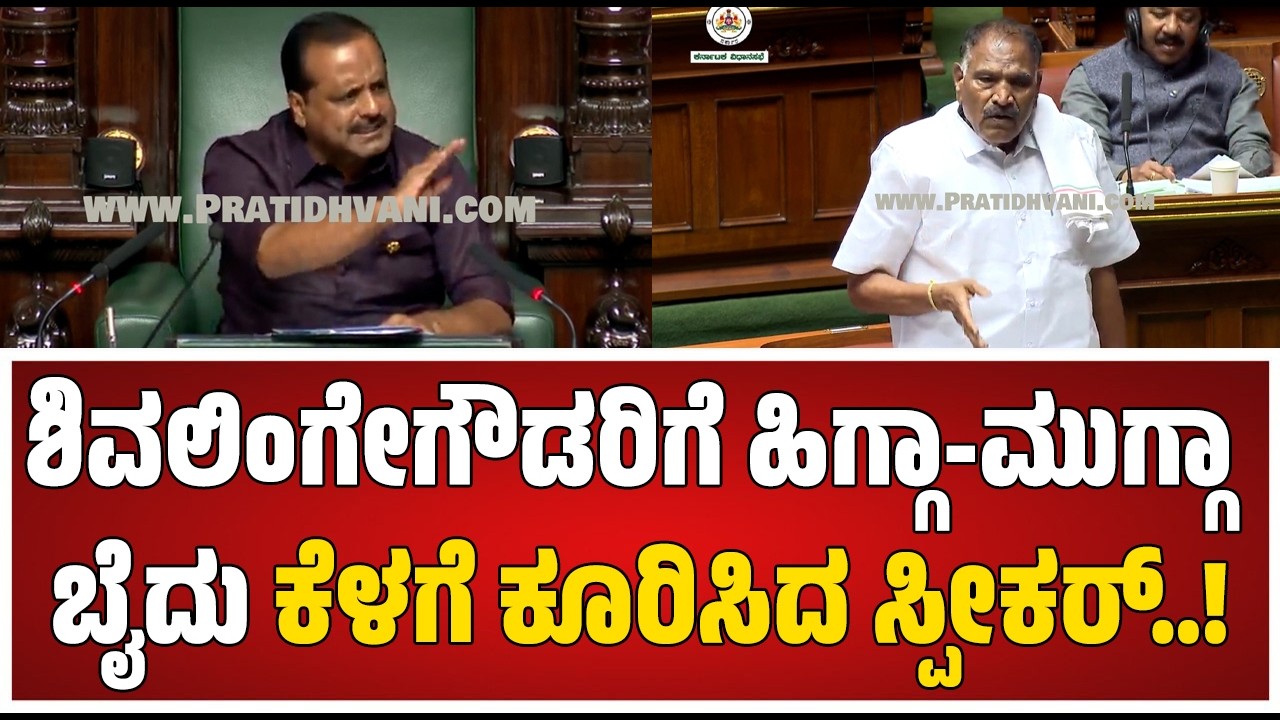 MLA Shivalingegowda In Session 2026 | ಶಿವಲಿಂಗಣ್ಣ ಪಂಚ್ ಡೈಲಾಗ್​​ಗೆ ಬಿದ್ದು ಬಿದ್ದು ನಕ್ಕ ಸದನ!