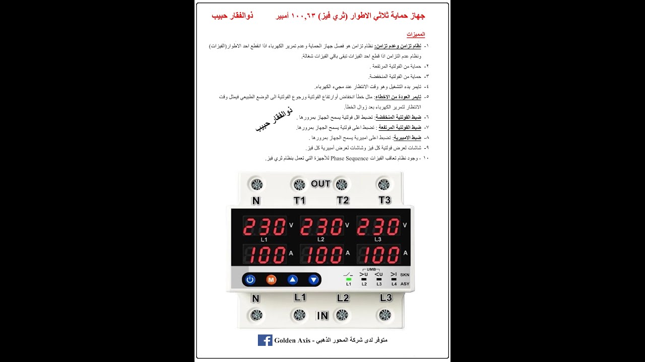 جهاز حماية ثلاثي الاطوار ثري فيز 63 , 100 أمبير