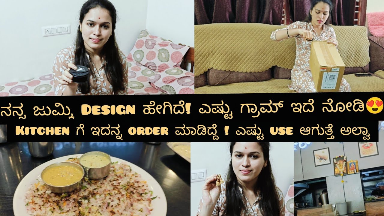 ನನ್ನ ಜುಮ್ಮಿ Design ಹೇಗಿದೆ! ಎಷ್ಟು ಗ್ರಾಮ್ ಇದೆ ನೋಡಿ😍Kitchen ಗೆ ಇದನ್ನ order ಮಾಡಿದ್ದೆ! ಎಷ್ಟು use ಆಗುತ್ತೆ