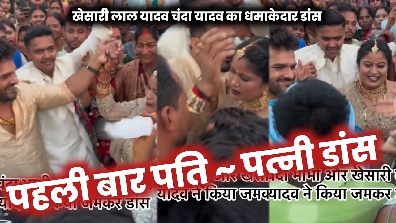 वो भाई गजब 😃 KHESARI LAL YADAV पत्नी CHANDA YADAV के साथ किए DANCE - SHAADI में ! VIRAL VIDEO !